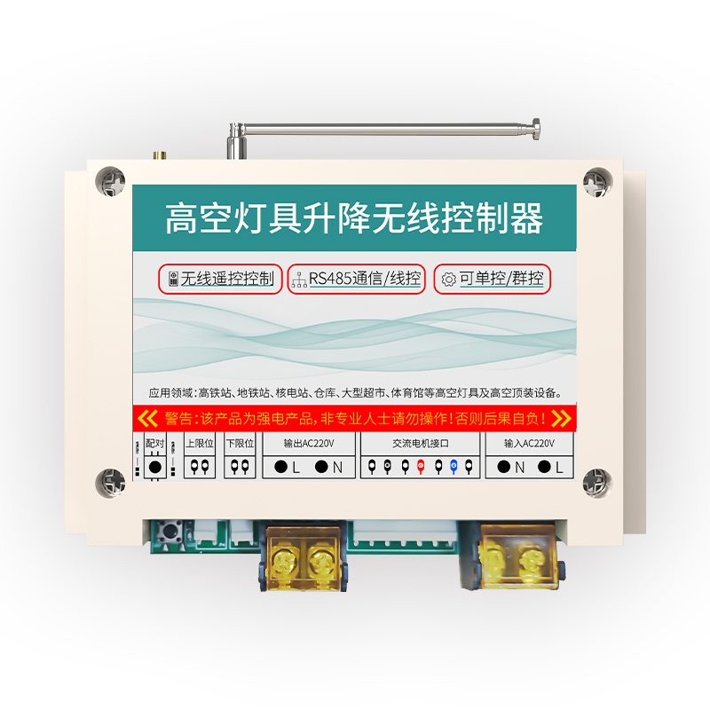 485线控（无线）升降控制器